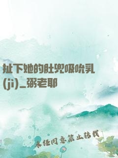 扯下她的肚兜吸吮乳計(jì)