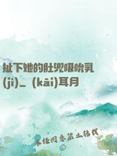 扯下她的肚兜吸吮乳計(jì)