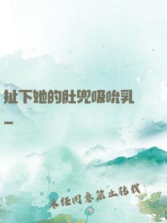 扯下她的肚兜吸吮乳計