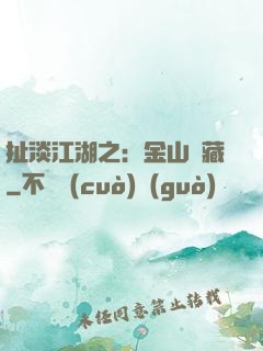 扯淡江湖之：金山寶藏