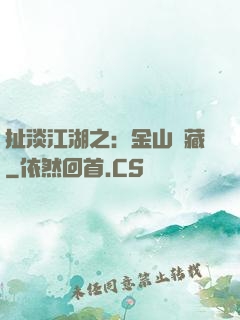 扯淡江湖之：金山寶藏