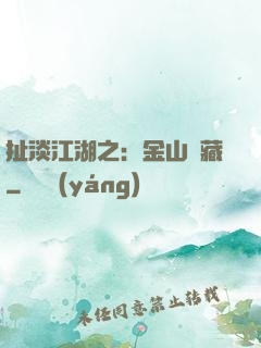 扯淡江湖之：金山寶藏