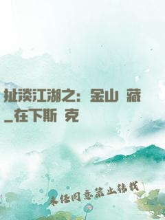 扯淡江湖之：金山寶藏