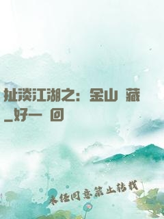 扯淡江湖之：金山寶藏