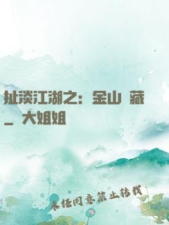 扯淡江湖之：金山寶藏
