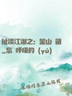 扯淡江湖之：金山寶藏