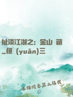 扯淡江湖之：金山寶藏