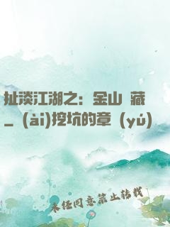 扯淡江湖之：金山寶藏