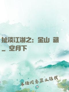 扯淡江湖之：金山寶藏