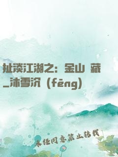 扯淡江湖之：金山寶藏