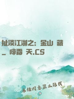 扯淡江湖之：金山寶藏