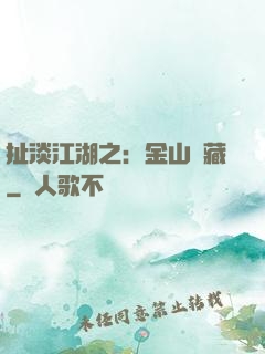 扯淡江湖之：金山寶藏