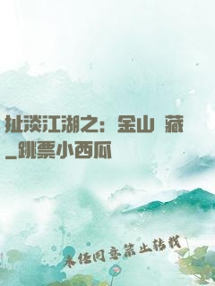 扯淡江湖之：金山寶藏