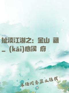 扯淡江湖之：金山寶藏