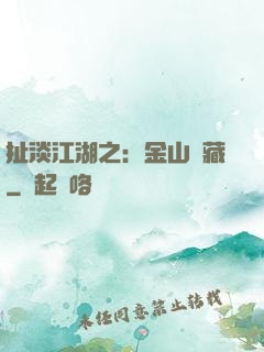 扯淡江湖之：金山寶藏