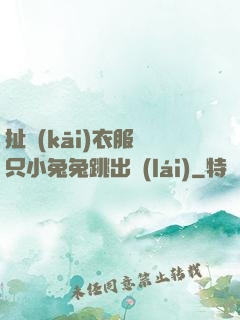 扯開(kāi)衣服兩只小兔兔跳出來(lái)
