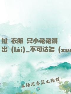 扯開衣服兩只小兔兔跳出來(lái)