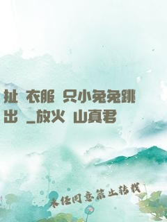 扯開衣服兩只小兔兔跳出來