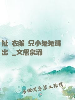 扯開衣服兩只小兔兔跳出來