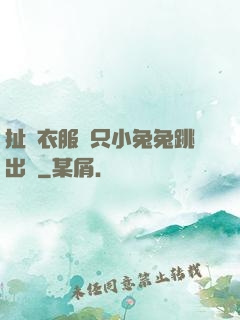 扯開衣服兩只小兔兔跳出來
