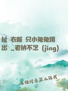 扯開衣服兩只小兔兔跳出來