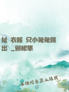 扯開衣服兩只小兔兔跳出來