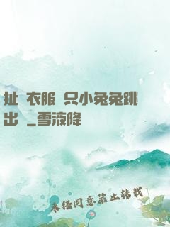 扯開衣服兩只小兔兔跳出來