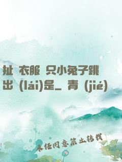 扯開衣服兩只小兔子跳出來(lái)是