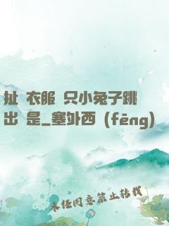 扯開衣服兩只小兔子跳出來是