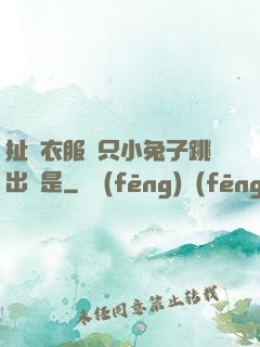 扯開衣服兩只小兔子跳出來是