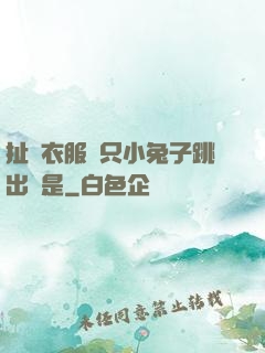 扯開衣服兩只小兔子跳出來是