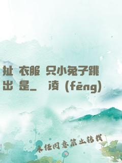 扯開衣服兩只小兔子跳出來是