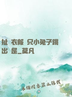 扯開衣服兩只小兔子跳出來是