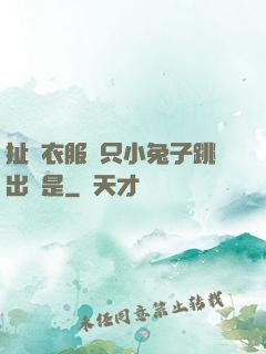 扯開衣服兩只小兔子跳出來是