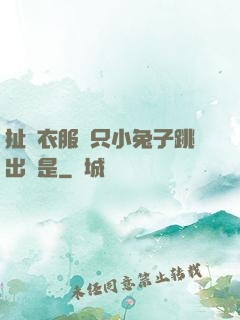扯開衣服兩只小兔子跳出來是
