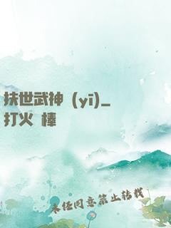 扶世武神醫(yī)