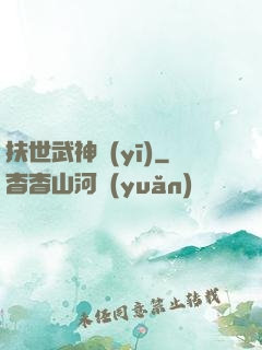 扶世武神醫(yī)