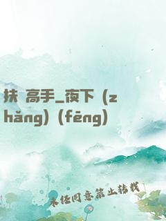 扶貧高手