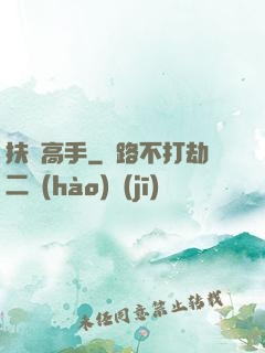 扶貧高手