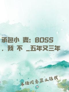 承包小嬌妻：BOSS，我們不約
