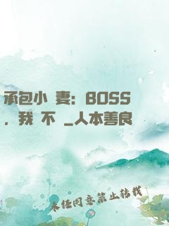 承包小嬌妻：BOSS，我們不約