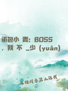 承包小嬌妻：BOSS，我們不約