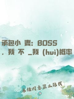 承包小嬌妻：BOSS，我們不約