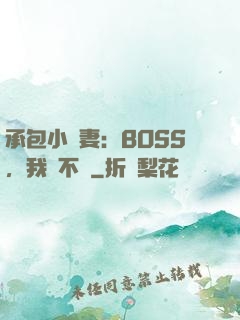 承包小嬌妻：BOSS，我們不約