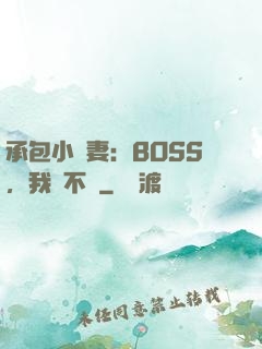 承包小嬌妻：BOSS，我們不約