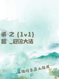 承寵之歡(1v1)筆趣閣