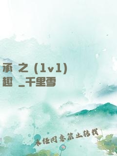 承寵之歡(1v1)筆趣閣