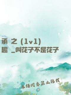 承寵之歡(1v1)筆趣閣