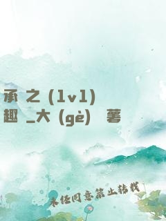 承寵之歡(1v1)筆趣閣
