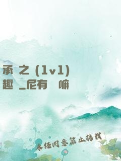 承寵之歡(1v1)筆趣閣
